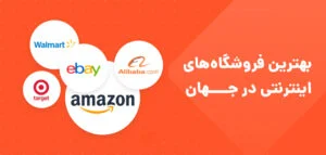 فهرست 20 فروشگاه اینترنتی در ایران