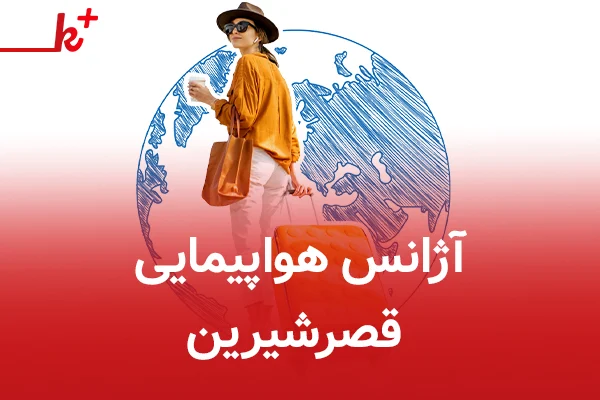 آژانس هواپیمایی قصرشیرین