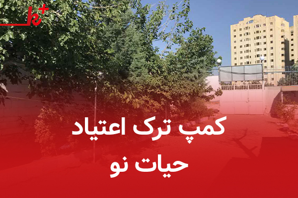 کمپ ترک اعتیاد حیات نو