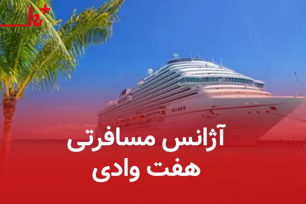 آژانس گردشگری و مسافرتی هفت وادی