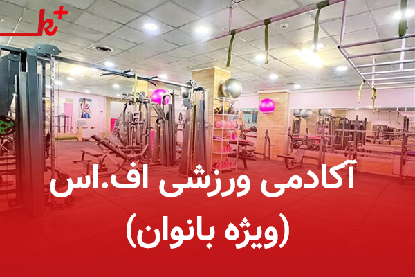 باشگاه بدنسازی اف اس آکادمی