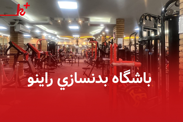 باشگاه بدنسازي راينو