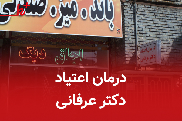 درمان اعتیاد دکتر عرفانی