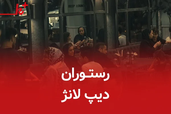 رستوران دیپ لانژ