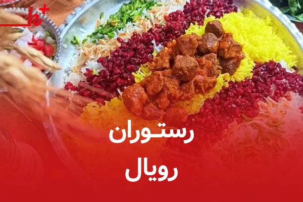 رستوران رویال