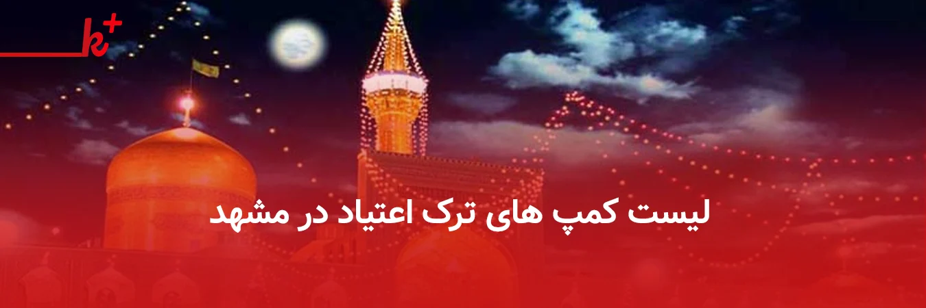 لیست مراکز ترک اعتیاد در مشهد