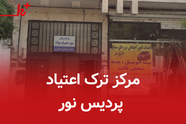  مرکز درمان اعتیاد پردیس