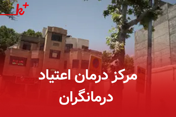 مرکز درمان اعتیاد درمانگران