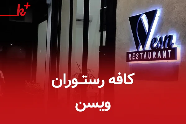 کافه رستوران ویسن