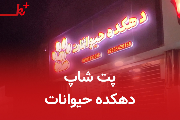 پت شاپ دهکده حیوانات