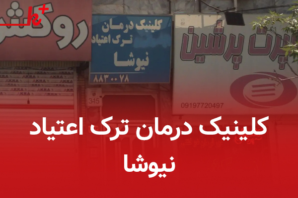 کلینیک درمان ترک اعتیاد نیوشا