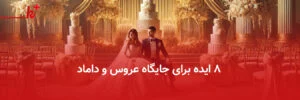 8 ایده‌ برای جایگاه عروس و داماد