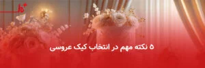 ۵ نکته مهم در انتخاب کیک عروسی که باید بدانید