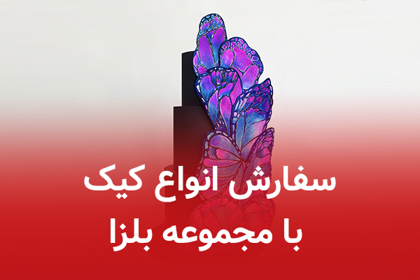 سفارش انواع کیک با مجموعه بلزا