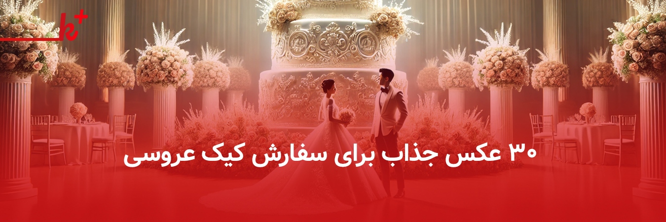 30 عکس جذاب با هوش مصنوعی برای سفارش کیک عروسی