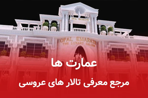 عمارت ها مرجع معرفی تالار های عروسی