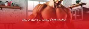 مزایای استفاده از پروتئین بار و انرژی بار پروبار