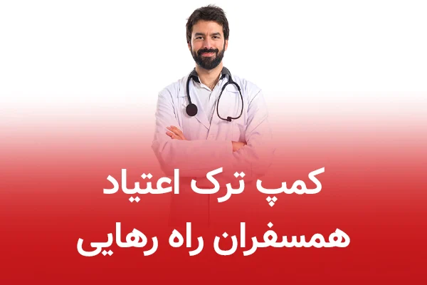 کمپ ترک اعتیاد همسفران راه رهایی