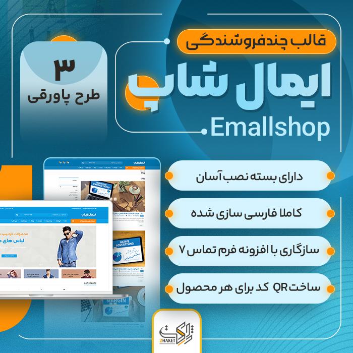 قالب ایمال شاپ | قالب چندفروشندگی Emallshop 