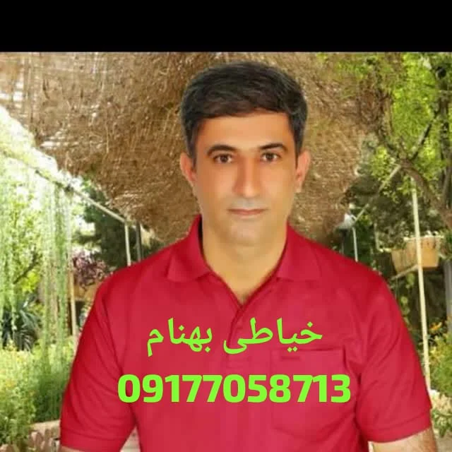 خیاطی بهنام