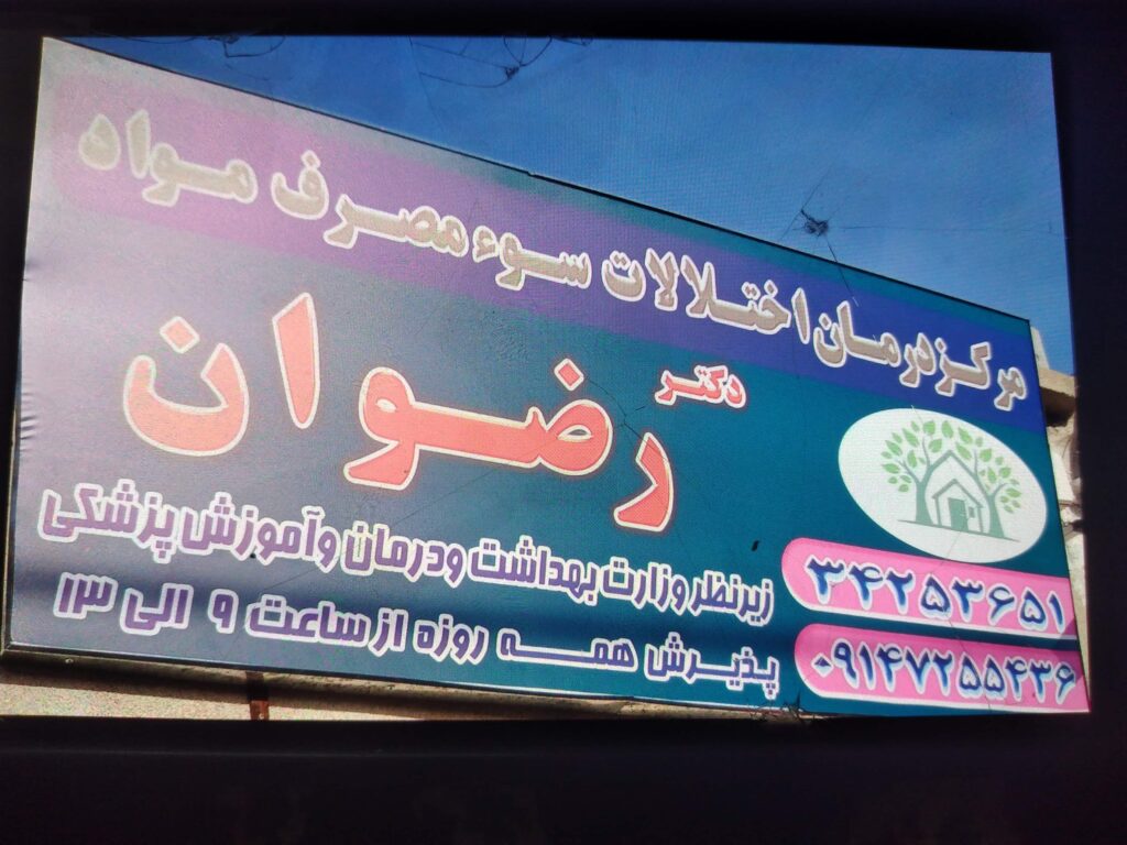 کلینیک ترک اعتیاد دکتر رضوان