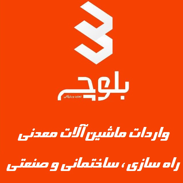 تجارت بازرگانی بلوچ