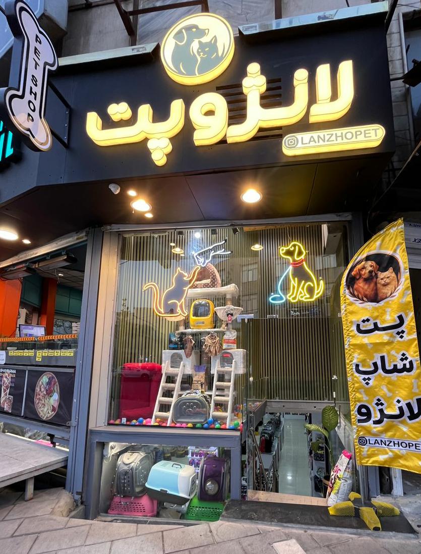 بزرگترین فروشگاه پت شاپ خیابان اصلی گوهردشت