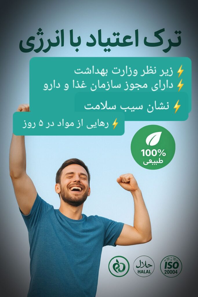 خدمات مشاوره و ترک اعتیاد در زنجان
