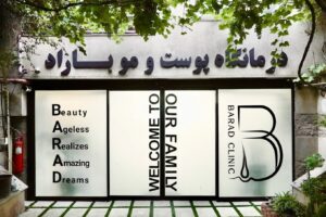 درمانگاه پوست و مو باراد تهران