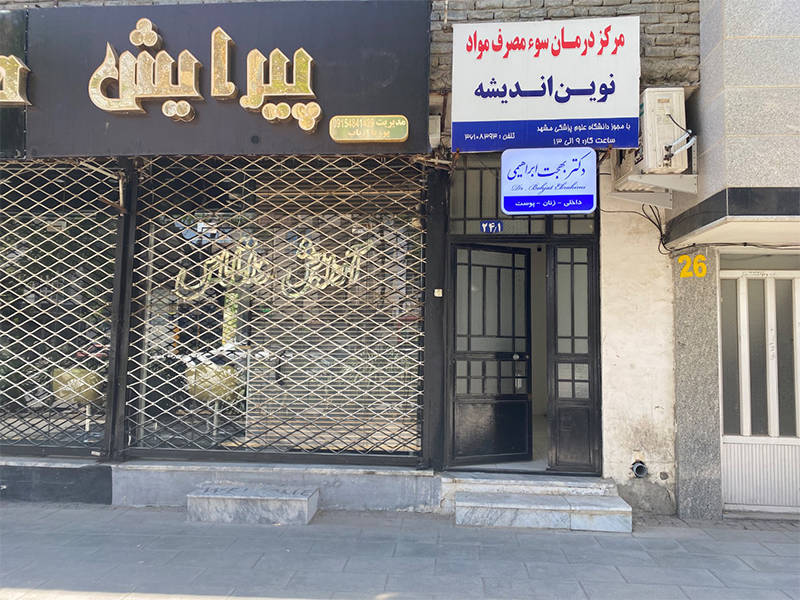 کلینیک ترک اعتیاد نوین اندیشه